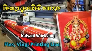 ফ্লেক্স মেশিনে কিভাবে প্রিন্ট করা হয়? 🎨🖨️ | Flex Printing Live | Mehta Flex Machine | Arnam Vlogs