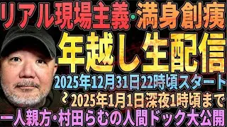 村田らむ・年越し生配信！満身創痍！人間ドックの結果発表！