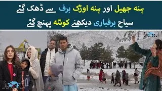 After Years, Hanna Lake in Quetta Covered in Snow | Stunning Winter Views