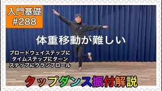 【入門基礎】タップダンスをやってみよう振付解説。プロードウェイステップにタイムステップにターンステップにクランプロール