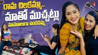 రామ చిలకమ్మా.. మాతో ముచ్చట్లు మామూలుగా ఉండదమ్మా 😍 || Priyanka || Tejaswini Gowda