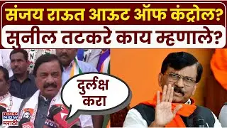 Nanded Sunil Tatkare: संजय राऊतांचं मानसिक संतुलन बिघडलंय, सुनील तटकरेंचा हल्लाबोल