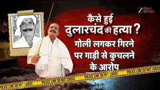 Dular Chand Yadav Murder :चुनाव...साजिश...हत्या  और एक्शन ! Mokama Murder Case