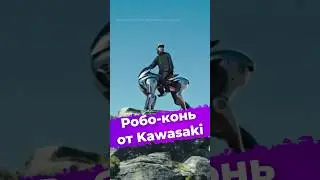 Робо-конь на водороде от Kawasaki #Kawasaki #Corleo #робоконь #новости #транспорт #мото #ии #ixbt