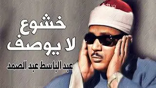 تلاوة هزت ارجاء المسجد من اروع روائع الشيخ عبد الباسط عبد الصمد - لن تمل من سماعها !! جودة عالية ᴴᴰ