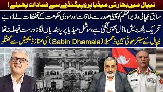 Nepal Riots & Propaganda | Ex-PM&rsquo;s China Meeting India&rsquo;s Concerns & Social Media Ban  I Daily Mumtaz