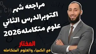 مراجعه شهر اكتوبر الدرس الثاني علوم متكاملة 2026