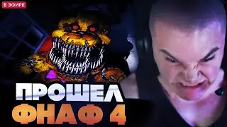 ДЕРЗКО ПРОШЕЛ ФНАФ 4 НА 100%!