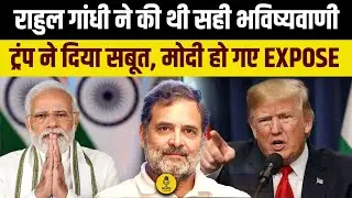 Rahul Gandhi की भविष्यवाणी सच, Donald Trump ने दिए सबूत, PM Modi मोदी हो गए Expose । PM Modi