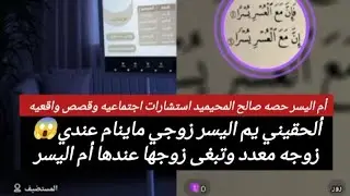 ألحقيني يم اليسر زوجي ماينام عندي😱زوجه معدد وتبغى زوجها عندها أم اليسر تغضب لأول مرة بث أم اليسر