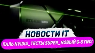 Кустарные Nvidia, прирост RTX 4000 Super, обнова G Sync, финал FSR 3, встройка Lunar Lake