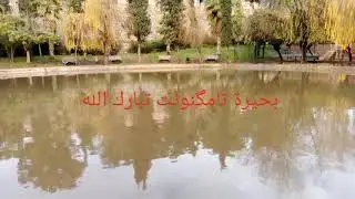 #بحيرة تامگنونت أيت ملال تبارك الله على أنغام #حادة وعكي #وبناصر أخويا ##@