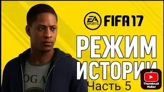 Прохождение FIFA 17 История #5.Челси vs Ливерпуль.Читайте описание