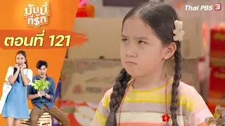 ซิตคอม มันนี่ที่รัก | ตอนที่ 121 [CC]