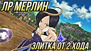ПВП ЗА ЛР МЕРЛИН В ЭЛИТКЕ ОТ 2 ХОДА | 7DS Grand Cross