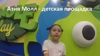 Vlog Адели в Азия Молл Бишкек на детской игровой площадке Jungle Play (ТРЦ Asia Mall Bishkek)