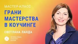 Мастер-класс со Светланой Ланда MCC ICF 