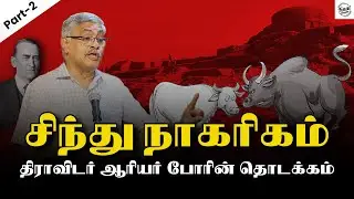 5000 ஆண்டுகளுக்கு முன்னால் இருந்த நகர நாகரிகம் | சிந்து | Indusvalley Civilization | R. Balakrishnan
