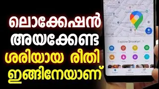 ലൊക്കേഷന്&zwj; ശരിയായി അയകാന്&zwj; പഠികാം | send Location | Live location | settings | Google map |