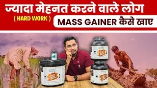 Hard work karne wale log mass gainer kaise khaye | best mass gainer in India 2025 | weight gaining |