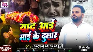 #Video - Yaad Aai Mai Ke Dulaar | #Lakhan Lal Lahari | याद आई माई के दुलार | #Bhojpuri Song 2025