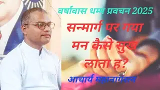 #Dhammapada #Well directed mind brings Happiness सन्मार्ग कैसे सुख लाता ह? #acharya_mahanagaratna 
