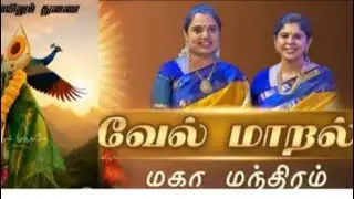 வேல் மாறல்மகா மந்திரம்🦚🦚🦚🦚🦚
