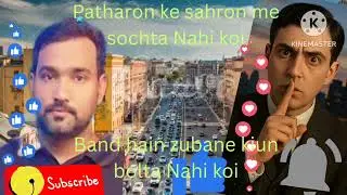 New gazal 🌹 volume 12 🥀 patharon ke sahron me sochta nahi koi band hain zubane kiun bolta Nahi koi 🌹