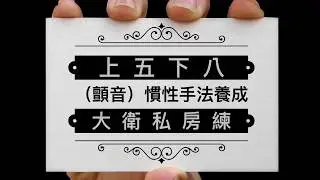 061 颤（抖）音慣性手法練習