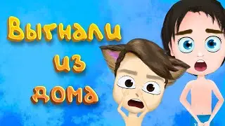 Kicked out of the house 🏃‍♀️Monicot animation