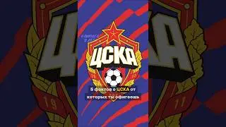 ЦСКА &mdash; ЛЕГЕНДА РОССИЙСКОГО ФУТБОЛА! 5 ФАКТОВ, КОТОРЫЕ ВЗОРВУТ ТЕБЯ! #ЦСКА #ФУТБОЛ #SHORTS