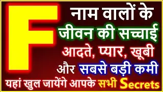 F Naam Wale Log Kaise Hote Hai | F नाम वालों के जीवन की सच्चाई | F Name People Nature Love Career