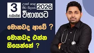 2026 විභාගයට එන්නේ මොනවද? | UNIT - 03 | පරිණාමය සහ ජීවීන්ගේ විවිධත්වය |