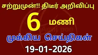 மாலை 6 மணிசெய்திகள் | 19-01-2026| Today headlines news| Mukkiya Seithigal| Stalin news| Today news