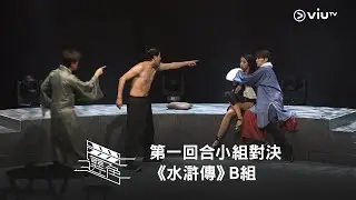 《選角》第一回合小組對決 《水滸傳》B組 阿瑜 安信 家裕 樹枝 暐翹（完整版）
