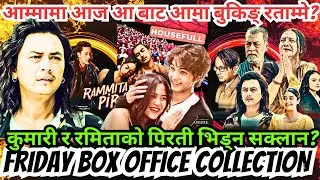 आम्मामा आज आ बाट आमा बुकिङ् रताम्मे? कुमारी र रमिताको पिरती भिड्न सक्लान? Friday Collection & Review