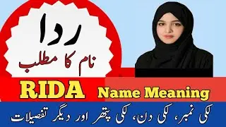 Rida Name Meaning In Urdu | Rida Naam Ka Matlab | Top Islamic Name |