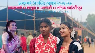 চামরুসাই বড়দিন প্রোগ্রাম ২০২৫-২৬ || new santali fansan video || new santali fansan video 2025-26 ||