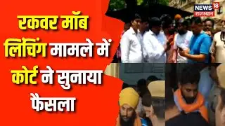 Alwar Mob Lynching Case: Court का बड़ा फैसला, आरोपियों को 7 साल की सजा | Rajasthan News | Jaipur