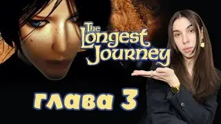 The Longest Journey  Прохождение  Глава 3  #3