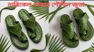 নারিকেল পাতার শৌখিন জুতা তৈরি😍 Coconut Leaf Stylish Sandals Making | DIY Handmade Shoes😍