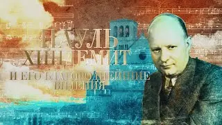 ПАУЛЬ ХИНДЕМИТ И ЕГО БЛАГОРОДНЕЙШИЕ ВИДЕНИЯ
