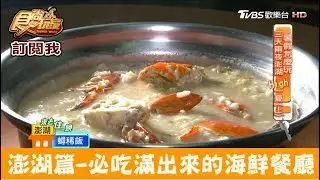 【澎湖】必吃！蔣經國先生也愛的海鮮餐廳 清心飲食店 食尚玩家