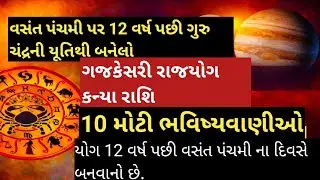 વસંત પંચમી પર 12 વર્ષ પછી ગુરુ ચંદ્રની યૂતિથી બનેલો ગજકેસરી રાજયોગ કન્યા રાશિ વિશે 10 મોટી||vastu 