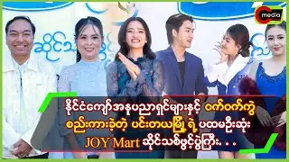 ဝက်ဝက်ကွဲစည်ကားခဲ့တဲ့ ပင်းတယမြို့ရဲ့ ပထမဦးဆုံး Joy Mart ဖွင့်ပွဲကြီး