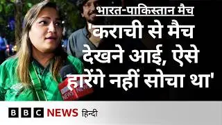 India ने Pakistan को हराया, मैच देखने आए भारत पाकिस्तान के क्रिकेट फैंस ने क्या कहा? (BBC Hindi)