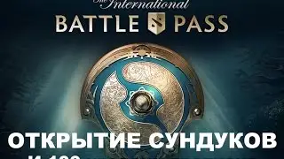 DOTA 2|International Battle pass 2017|Открываем сундуки