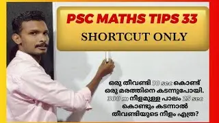 PSC MATHS TIPS 33  || train shortcut || as easy maths