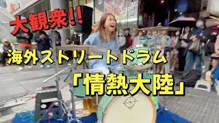 「情熱大陸/葉加瀬太郎」を台湾の路上ライブで叩いたら大観衆に...!!!!【Drum Cover】