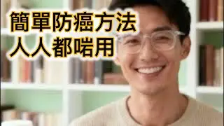 你做得到！簡單防癌法，人人都啱用！有字幕